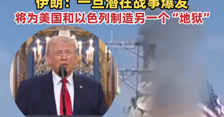 美军高官称已准备好重启对伊朗作战行动，特朗普称预计停火到期后将继续轰炸伊朗；伊朗：一旦潜在战事爆发，将为美国和以色列制造另一个“地狱”