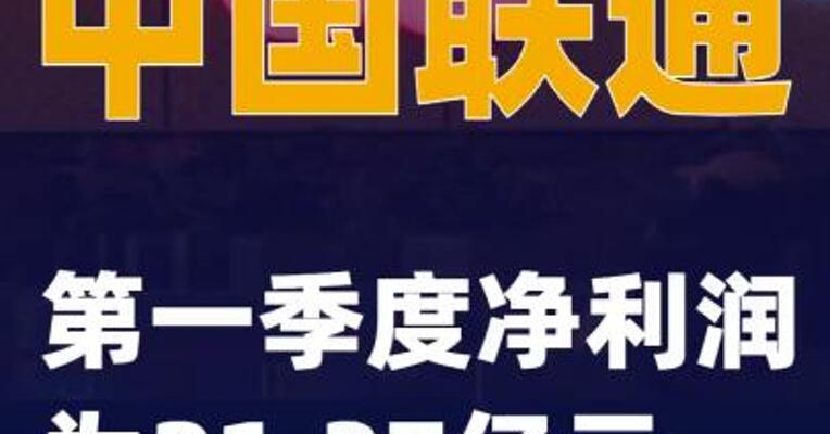 中国联通：第一季度净利润为21.37亿元