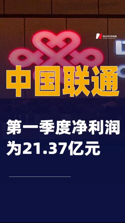 中国联通：第一季度净利润为21.37亿元