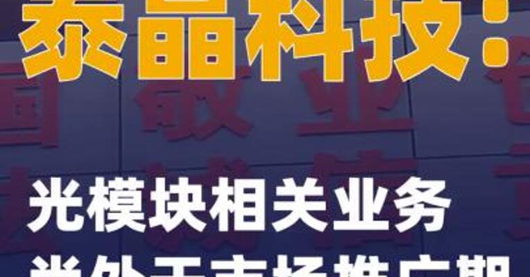 泰晶科技：光模块相关业务尚处于市场推广期