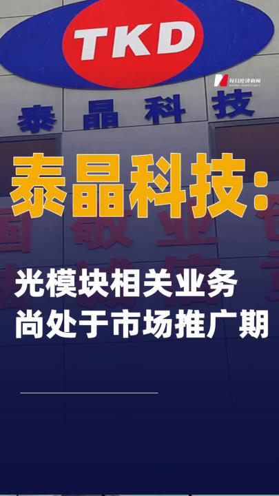 泰晶科技：光模块相关业务尚处于市场推广期