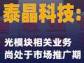 泰晶科技：光模块相关业务尚处于市场推广期