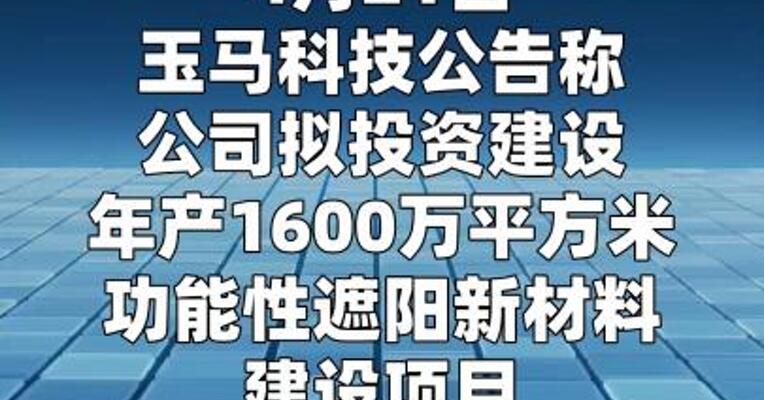 玉马科技：拟投4亿元建设遮阳新材料项目  