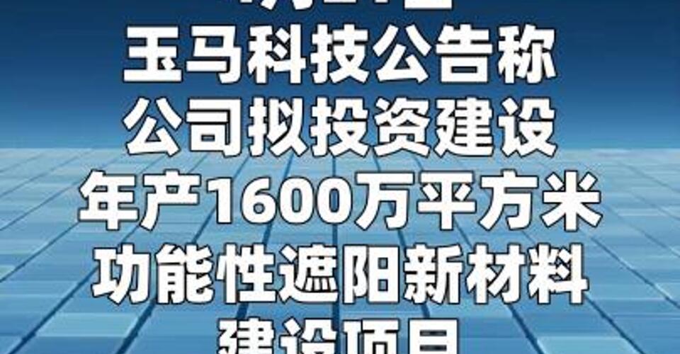 玉马科技：拟投4亿元建设遮阳新材料项目  