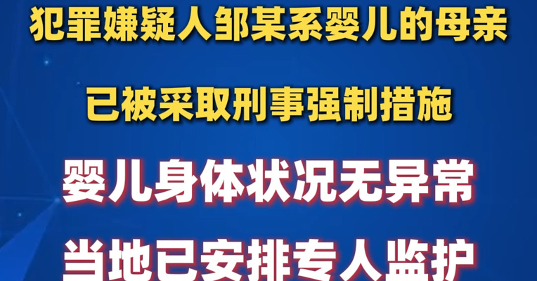 官方通报南昌县虐婴事件：犯罪嫌疑人邹某系婴儿的母亲，已被采取刑事强制措施；婴儿身体状况无异常，当地已安排专人监护