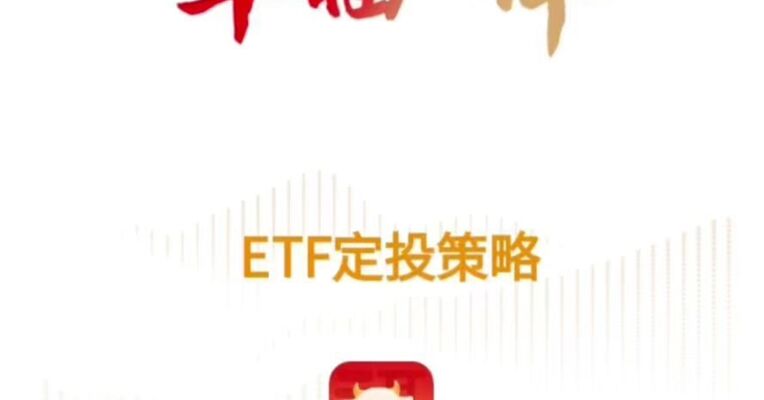 华福证券：华福小福牛设置ETF定投策略