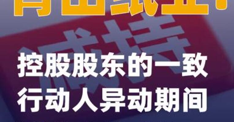 青山纸业：控股股东的一致行动人异动期间减持450万股