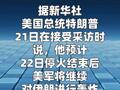 特朗普称预计停火到期后将继续轰炸伊朗