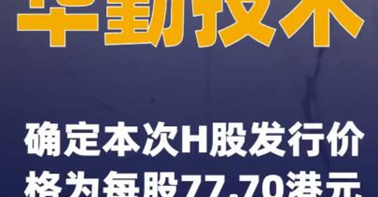 华勤技术：确定本次H股发行价格为每股77.70港元