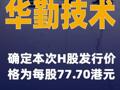 华勤技术：确定本次H股发行价格为每股77.70港元
