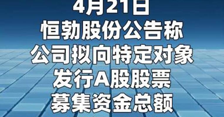 恒勃股份：拟定增募资不超18亿元