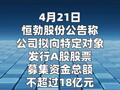 恒勃股份：拟定增募资不超18亿元