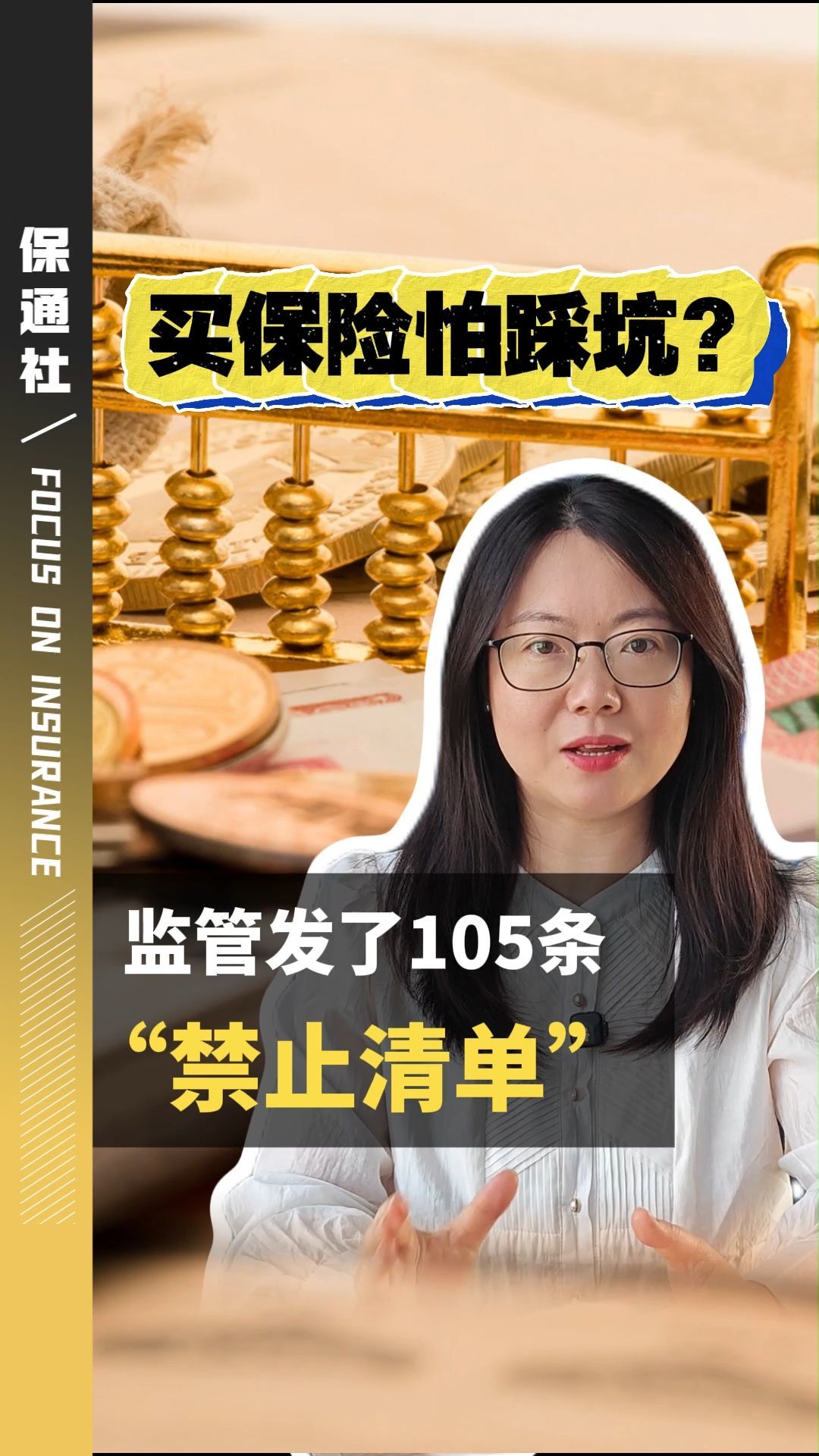 保险套路多？监管替你划红线