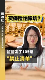 保险套路多？监管替你划红线