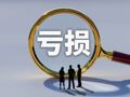 上市近五年，三孚新科归母净利润已连亏四年，两年半前签下2.43亿元订单，如今履行金额依然为0