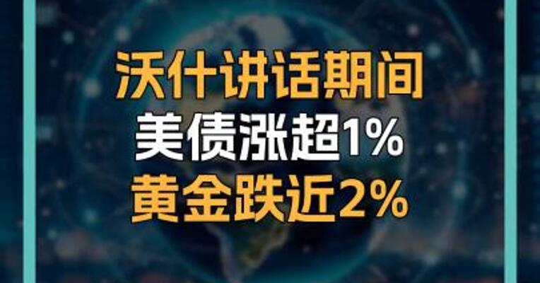 沃什讲话期间美债涨超1% 黄金跌近2%
