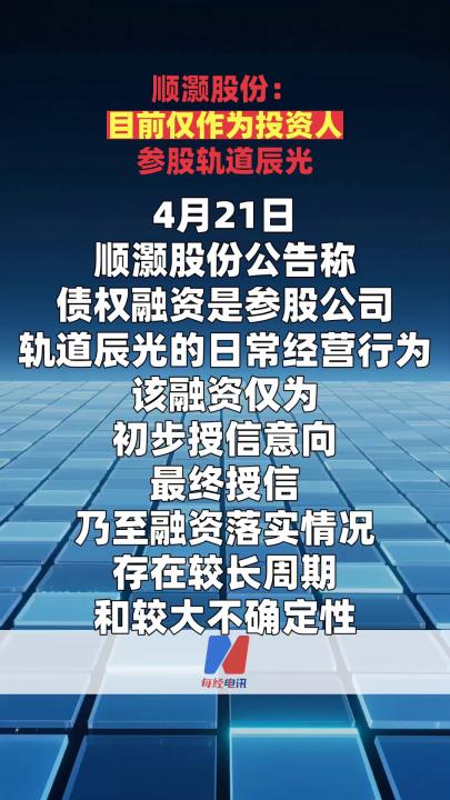 順灝股份：目前僅作為投資人參股軌道辰光