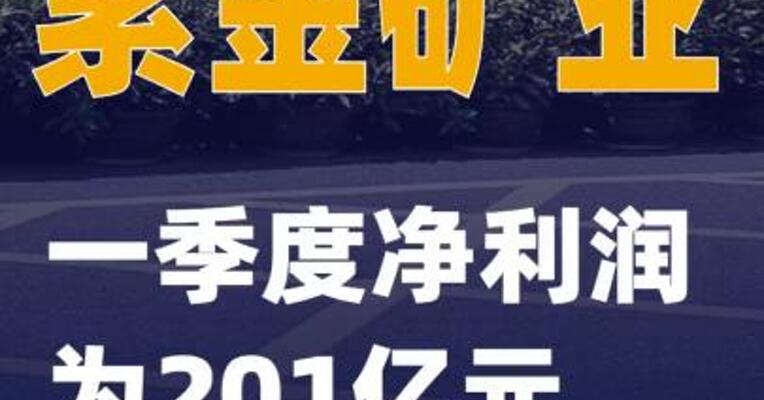 紫金矿业：一季度净利润为201亿元