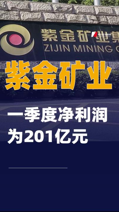 紫金礦業(yè)：一季度凈利潤為201億元