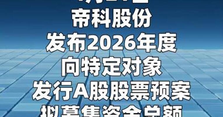 帝科股份：拟定增募资不超30亿元