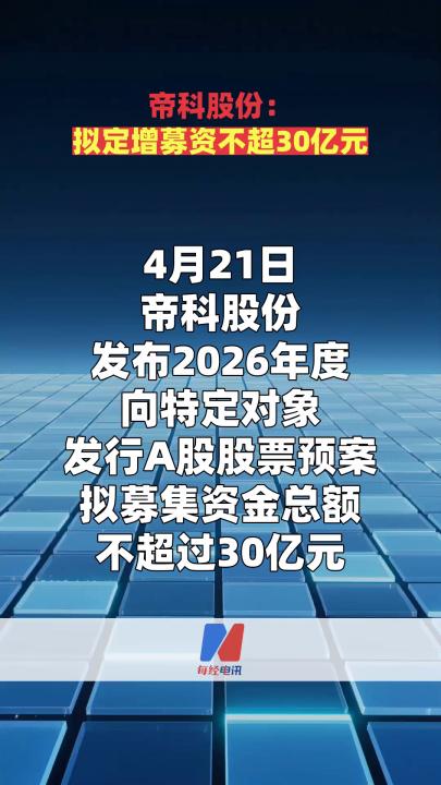 帝科股份：擬定增募資不超30億元
