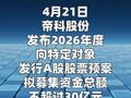 帝科股份：拟定增募资不超30亿元