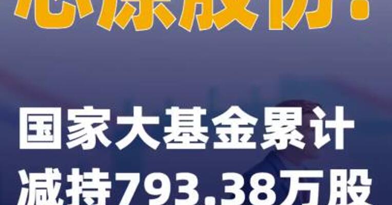 芯原股份：国家大基金累计减持793.38万股