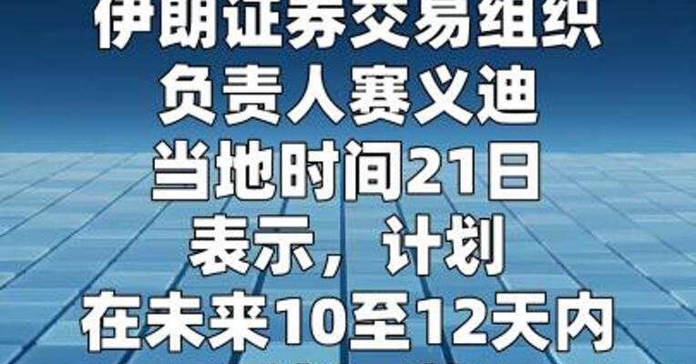 伊朗计划在未来10至12天内重新开放股市