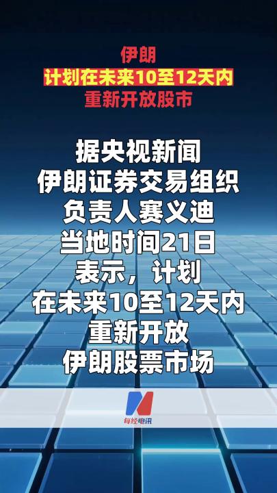 伊朗計劃在未來10至12天內(nèi)重新開放股市