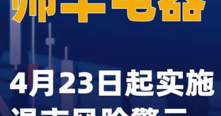 帅丰电器：4月23日起实施退市风险警示