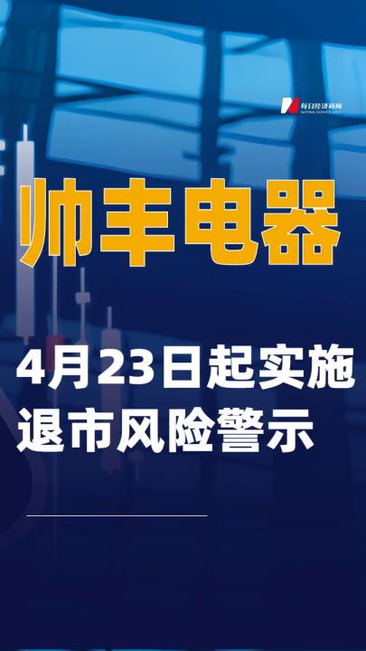 帥豐電器：4月23日起實施退市風險警示