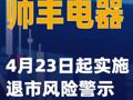 帅丰电器：4月23日起实施退市风险警示