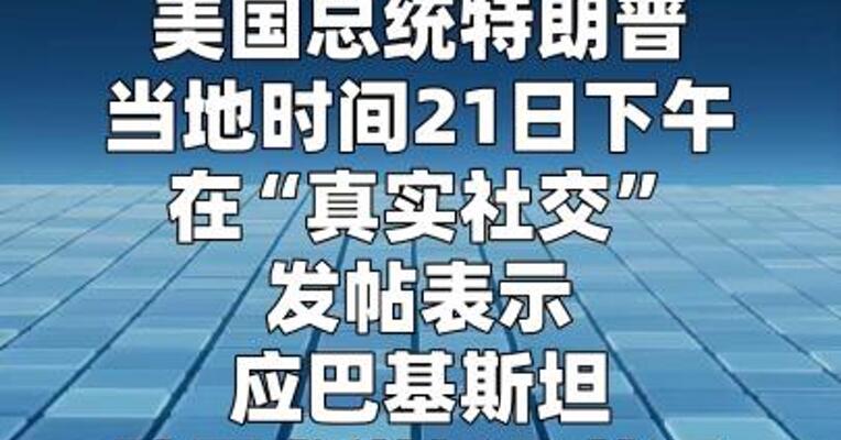 特朗普宣布延长对伊朗停火
