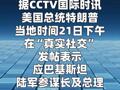 特朗普宣布延长对伊朗停火