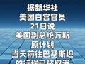 白宫：万斯巴基斯坦之行已被取消