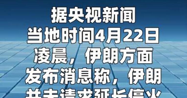 伊朗并未请求延长停火 官员称美此举是为争取时间发动突袭 