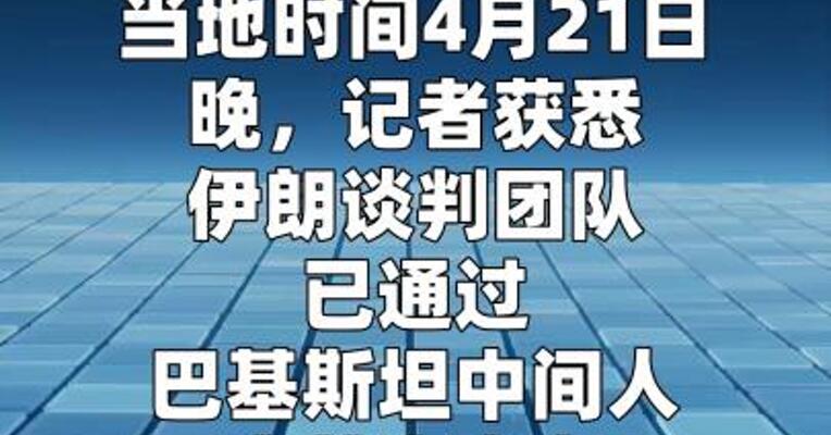 消息人士称伊朗不会参加22日的美伊谈判