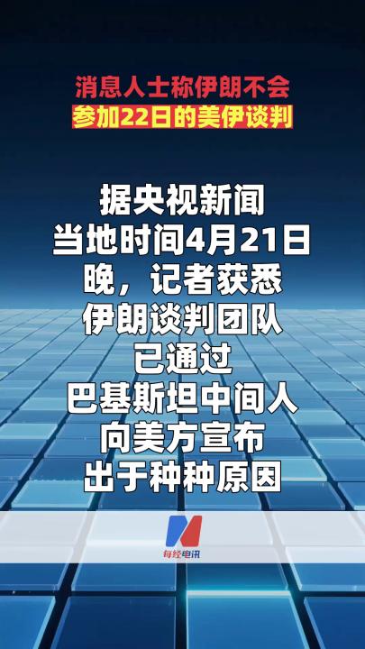 消息人士称伊朗不会参加22日的美伊谈判