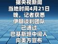 消息人士称伊朗不会参加22日的美伊谈判