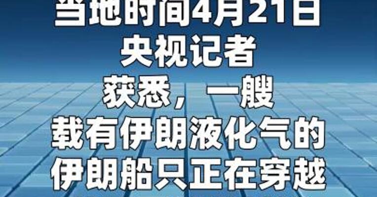 一艘载有液化气的伊朗船只正穿越美国军队的封锁