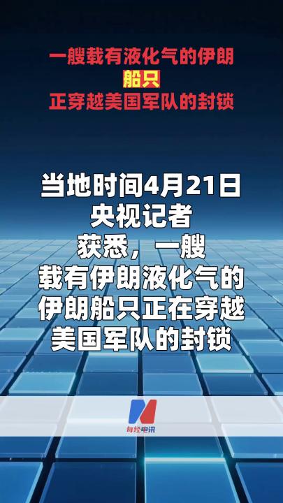 一艘载有液化气的伊朗船只正穿越美国军队的封锁