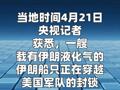 一艘载有液化气的伊朗船只正穿越美国军队的封锁