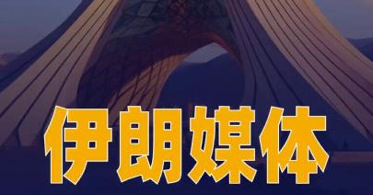 伊朗媒体披露伊方拒绝出席 巴基斯坦会谈原因