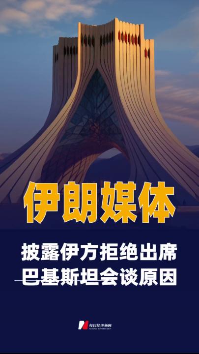 伊朗媒体披露伊方拒绝出席 巴基斯坦会谈原因
