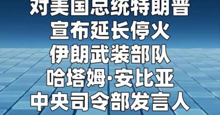 伊朗武装部队称随时准备开火