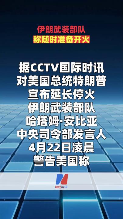 伊朗武装部队称随时准备开火