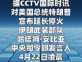 伊朗武装部队称随时准备开火