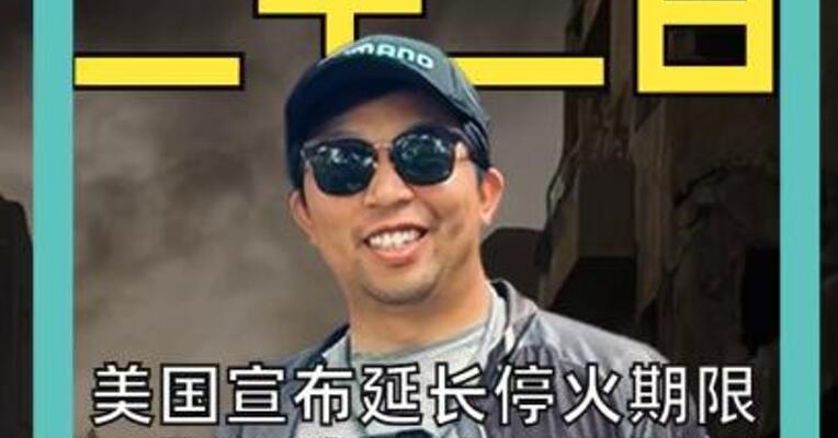 美国宣布延长停火期限 万斯取消前往巴基斯坦 伊朗称纯属浪费时间 随时准备开火
