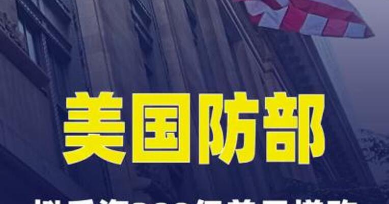 美国防部拟斥资300亿美元增购导弹拦截器等 关键弹药