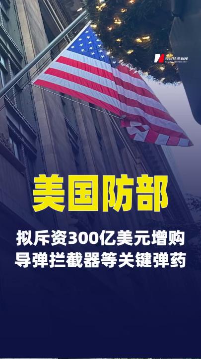 美国防部拟斥资300亿美元增购导弹拦截器等 关键弹药